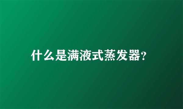 什么是满液式蒸发器？