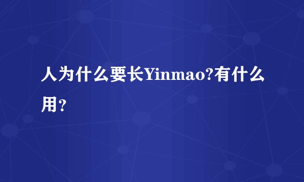 人为什么要长Yinmao?有什么用？