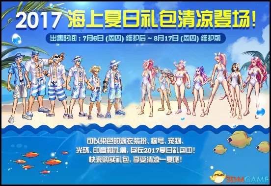 DNF2017夏日套礼包详解 海上夏日礼包一览