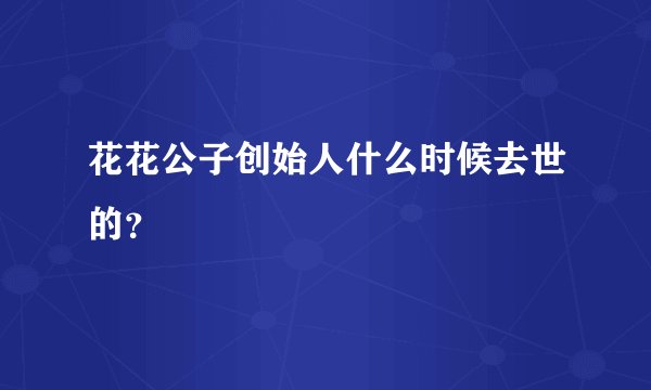花花公子创始人什么时候去世的？