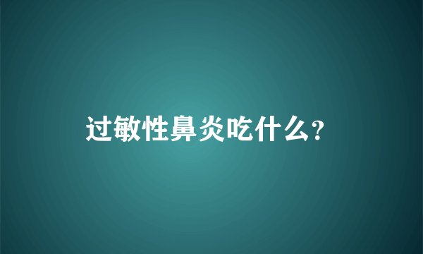 过敏性鼻炎吃什么？