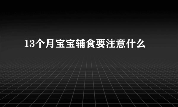 13个月宝宝辅食要注意什么