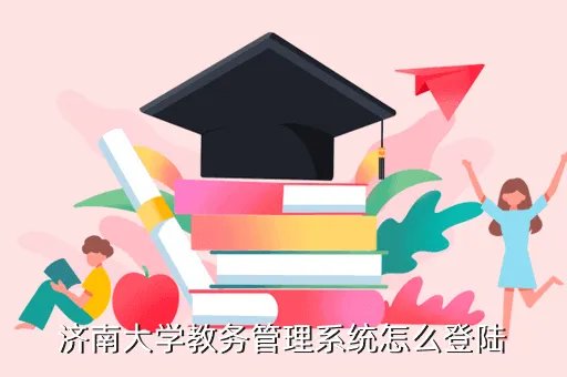 济南大学教务处成绩查询,济南大学教务管理系统怎么登陆