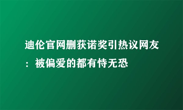 迪伦官网删获诺奖引热议网友：被偏爱的都有恃无恐