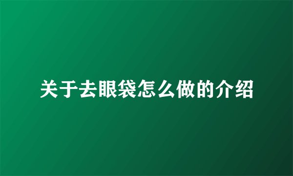 关于去眼袋怎么做的介绍