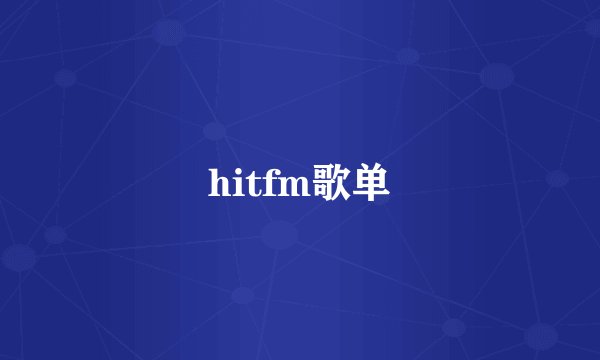 hitfm歌单