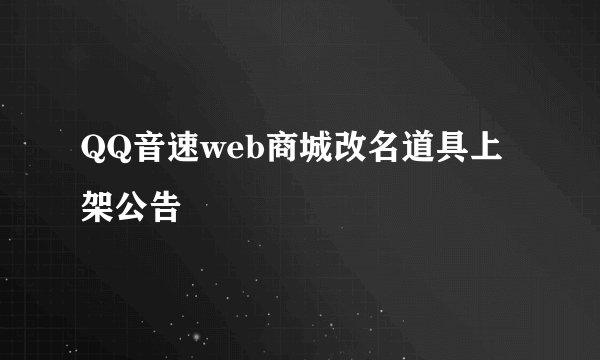 QQ音速web商城改名道具上架公告