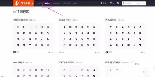 iconfont 阿里巴巴矢量图标库怎么用
