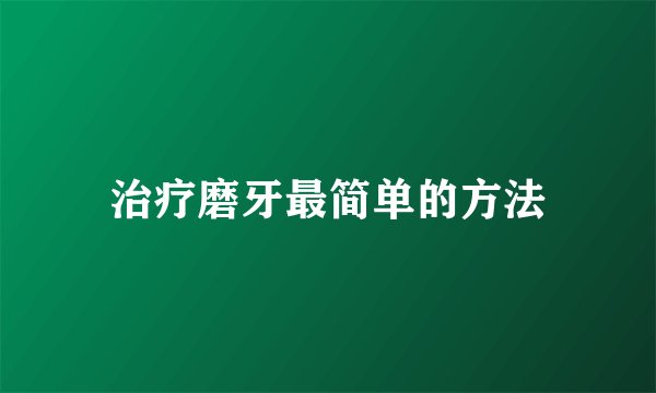 治疗磨牙最简单的方法