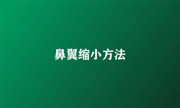 鼻翼缩小方法