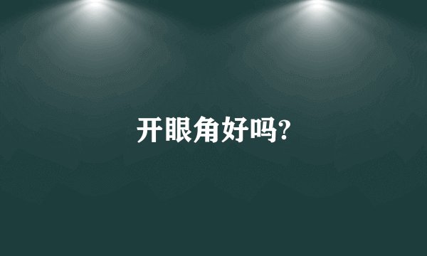 开眼角好吗?