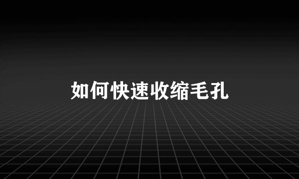 如何快速收缩毛孔