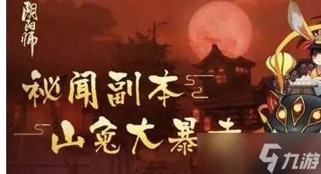 阴阳师山兔大暴走最平民怎么打 山兔大暴走最平民打法