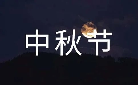 中秋节的古诗
