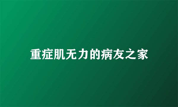 重症肌无力的病友之家