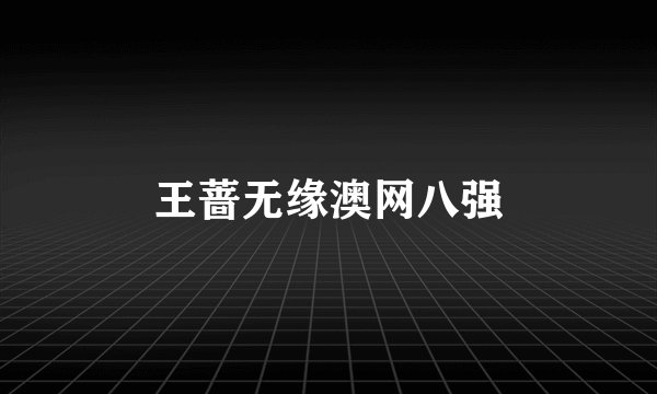 王蔷无缘澳网八强