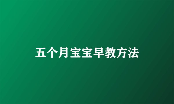 五个月宝宝早教方法