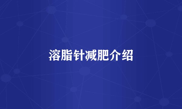 溶脂针减肥介绍