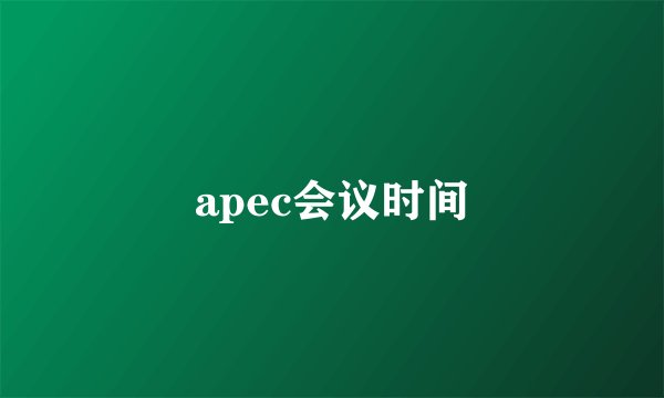 apec会议时间