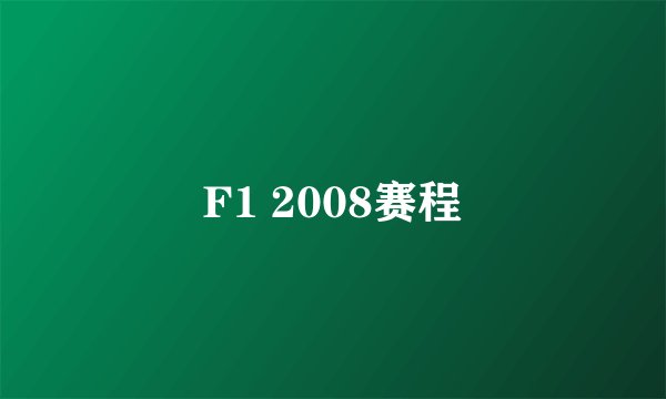 F1 2008赛程