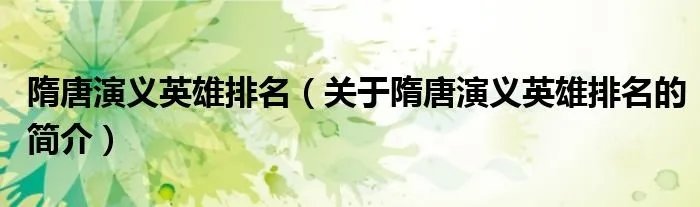 隋唐演义英雄排名（关于隋唐演义英雄排名的简介）