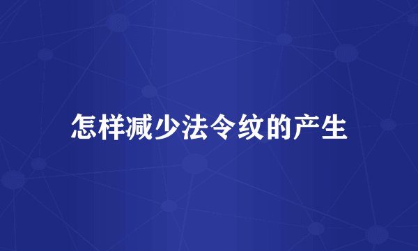 怎样减少法令纹的产生
