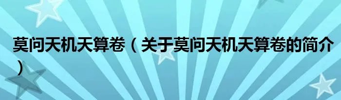 莫问天机天算卷（关于莫问天机天算卷的简介）