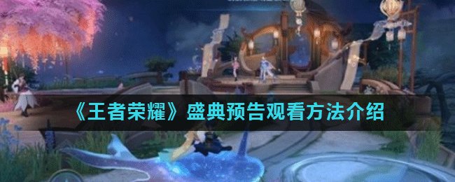 《王者荣耀》盛典预告观看方法介绍