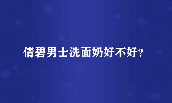 倩碧男士洗面奶好不好？
