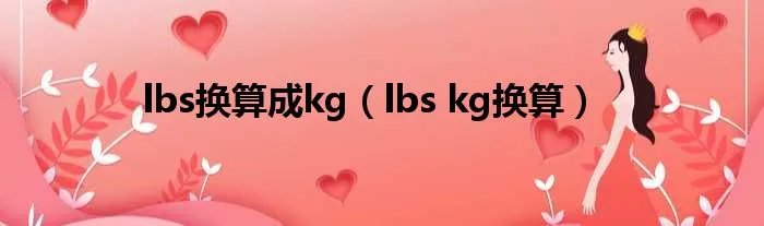 lbs换算成kg（lbs kg换算）