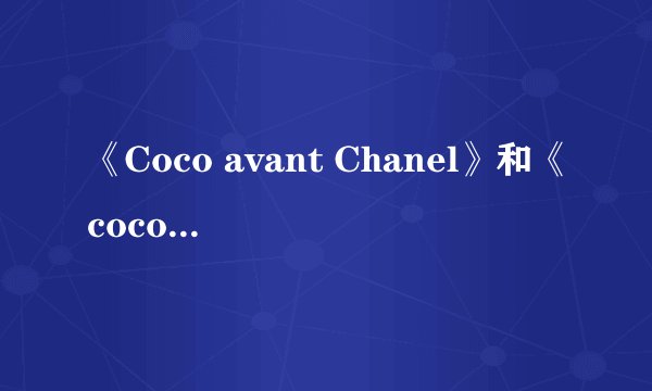 《Coco avant Chanel》和《coco chanel》的区别