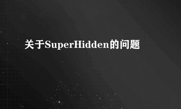 关于SuperHidden的问题