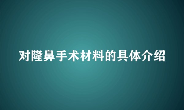 对隆鼻手术材料的具体介绍
