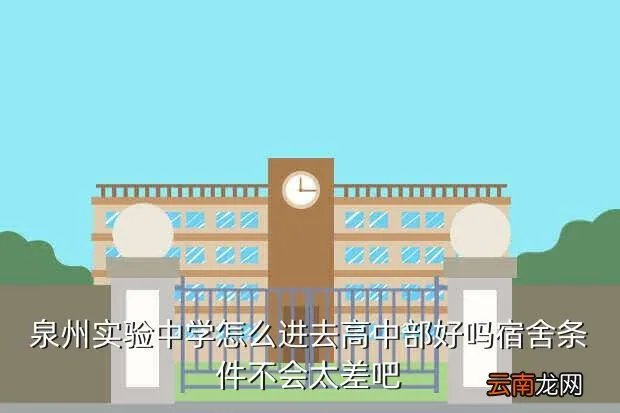 泉州实验中学贴吧，泉州实验中学怎么进去高中部好吗宿舍条件不会太差吧
