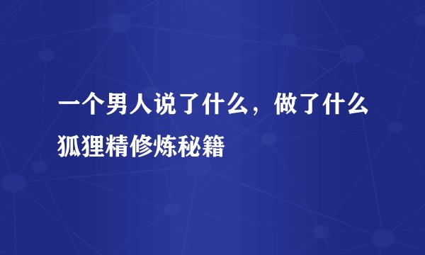 一个男人说了什么，做了什么狐狸精修炼秘籍