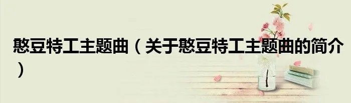 憨豆特工主题曲（关于憨豆特工主题曲的简介）