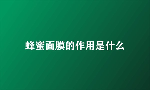 蜂蜜面膜的作用是什么