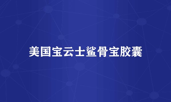 美国宝云士鲨骨宝胶囊