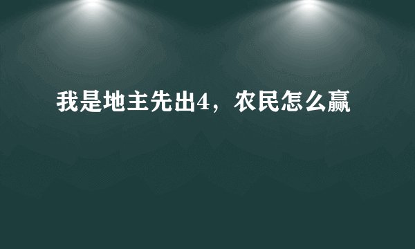 我是地主先出4，农民怎么赢