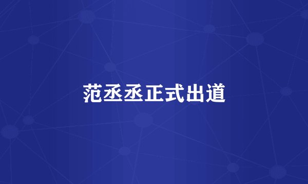 范丞丞正式出道