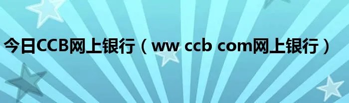 今日CCB网上银行（ww ccb com网上银行）