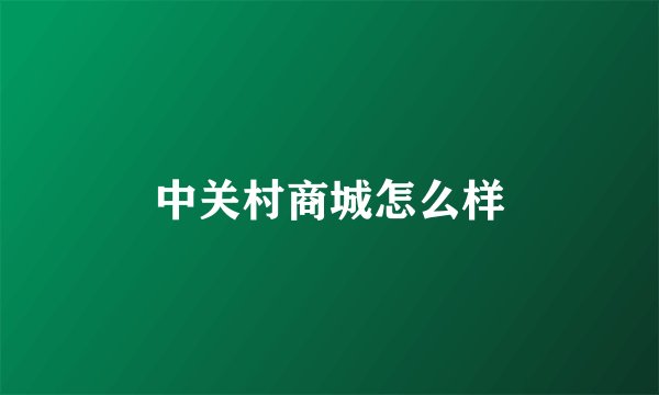 中关村商城怎么样