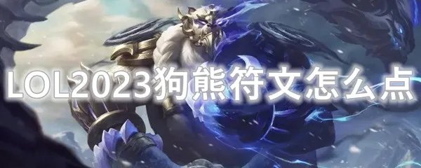 LOL2023狗熊符文怎么点
