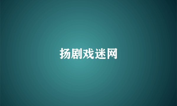 扬剧戏迷网