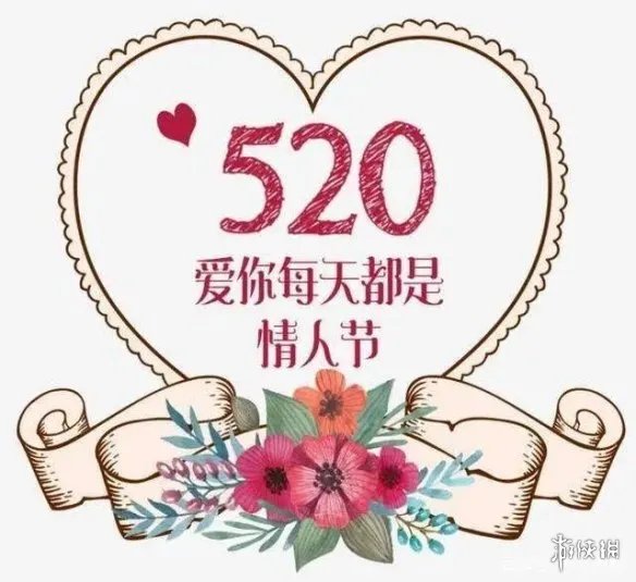 520图片大全2022 520快乐祝福图片
