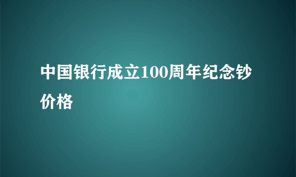 中国银行成立100周年纪念钞价格