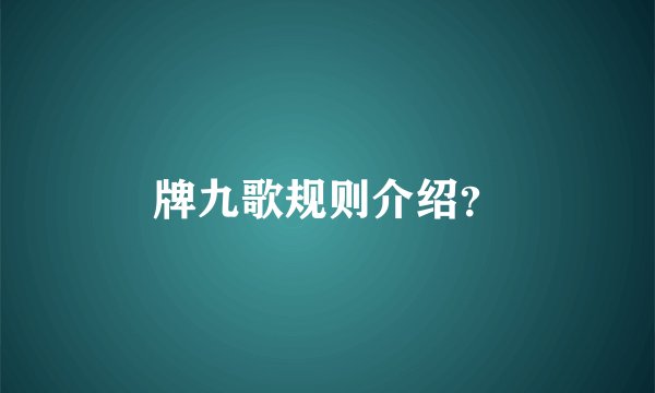 牌九歌规则介绍？
