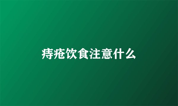 痔疮饮食注意什么