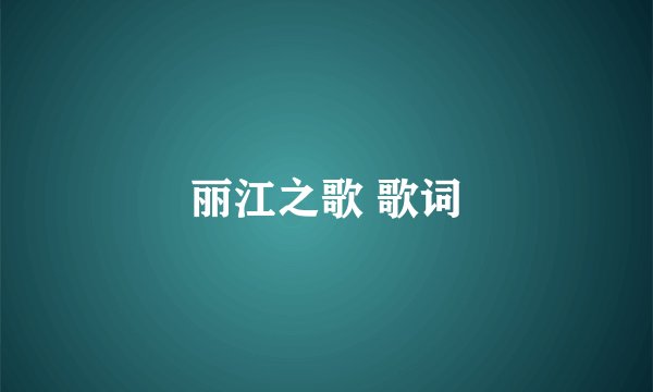 丽江之歌 歌词