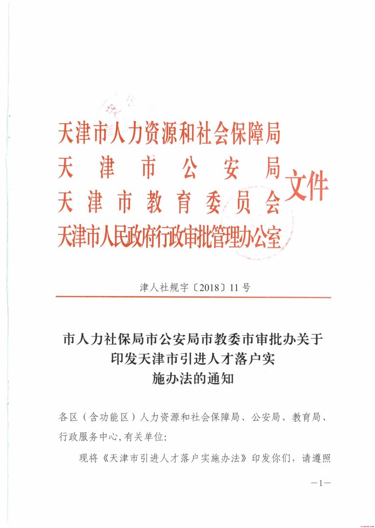 2018天津落户新政策：《天津市人才引进落户实施办法》
